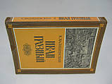 Валізевський К. Іван Грозний (б/у)., фото 2
