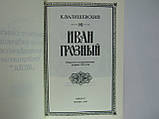 Валізевський К. Іван Грозний (б/у)., фото 4