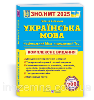 Українська мова 2025. Комплексне виданання ЗНО і ДПА 2025. Білецька