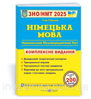 Німецька мова. Комплексна видання. ЗНО 2025. Грицюк