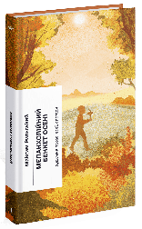Меланхолійний бенкет осені. Максим Рильський