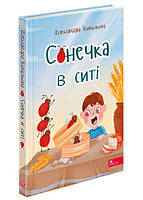 Книга Сонечка в ситі. Збірка дитячих віршів. Олександра Ковальова