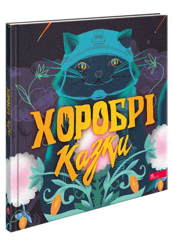 Книга Хоробрі казки. Ірина Виговська, Вікторія Мурована, фото 1