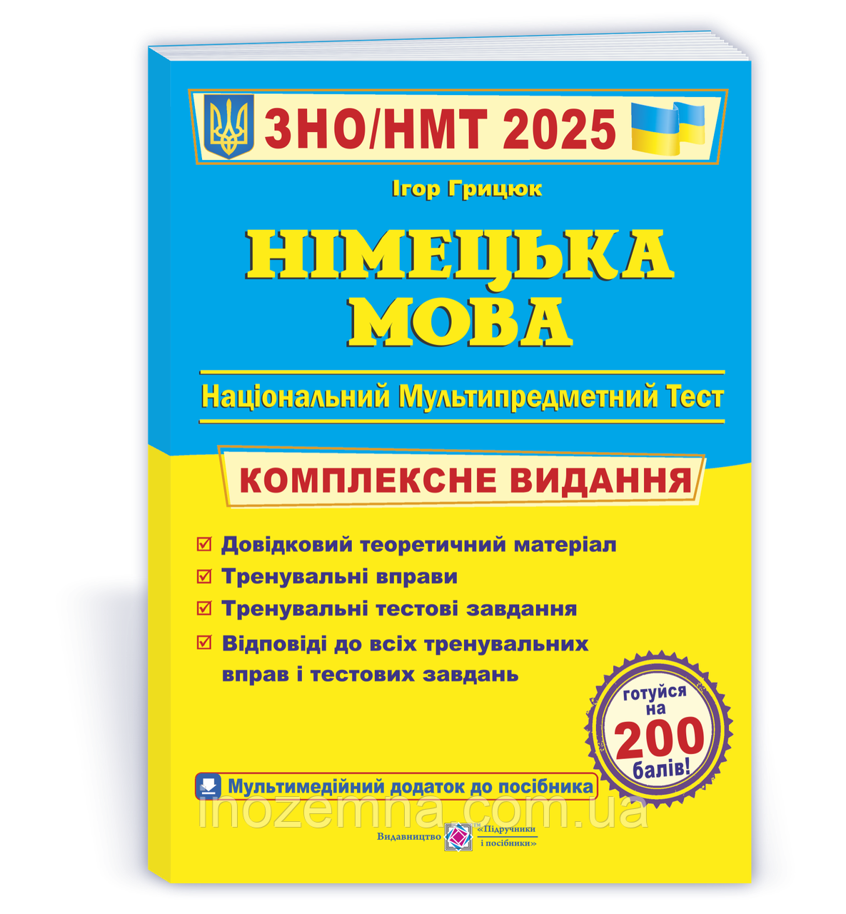 ЗНО/НМТ 2025. Німецька мова. Комплексна видання. Грицюк
