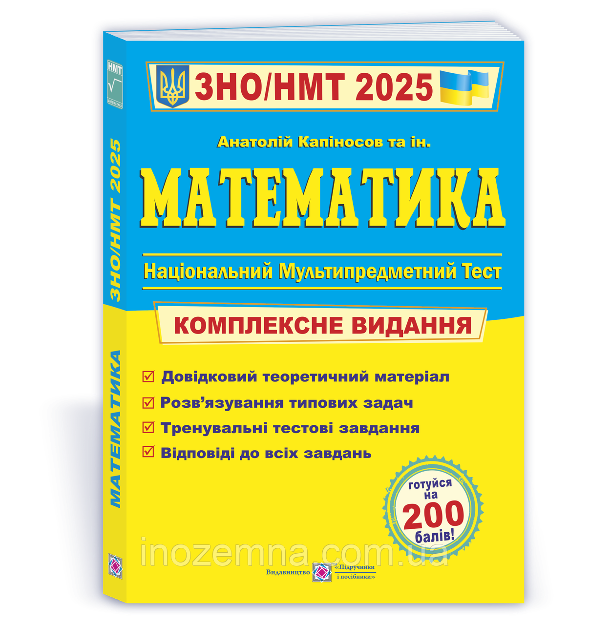 ЗНО/НМТ 2025. Математика. Комплексна підготовка. Капіносов