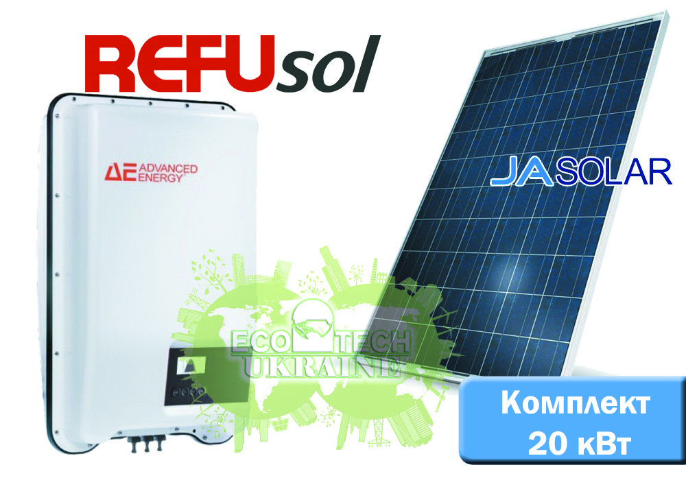 Комплект сонячної електростанції для дому REFUsol + Ja Solar (20 кВт)