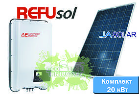 Комплект сонячної електростанції для дому REFUsol + Ja Solar (20 кВт)