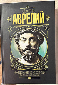 Наодинці з собою роздуми. Марк Аврелій. (тверда палітурка)