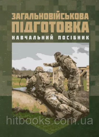 Загальновійськова підготовка