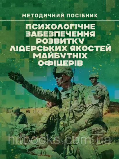 Психологічне забезпечення розвитку лідерських якостей майбутніх офіцерів