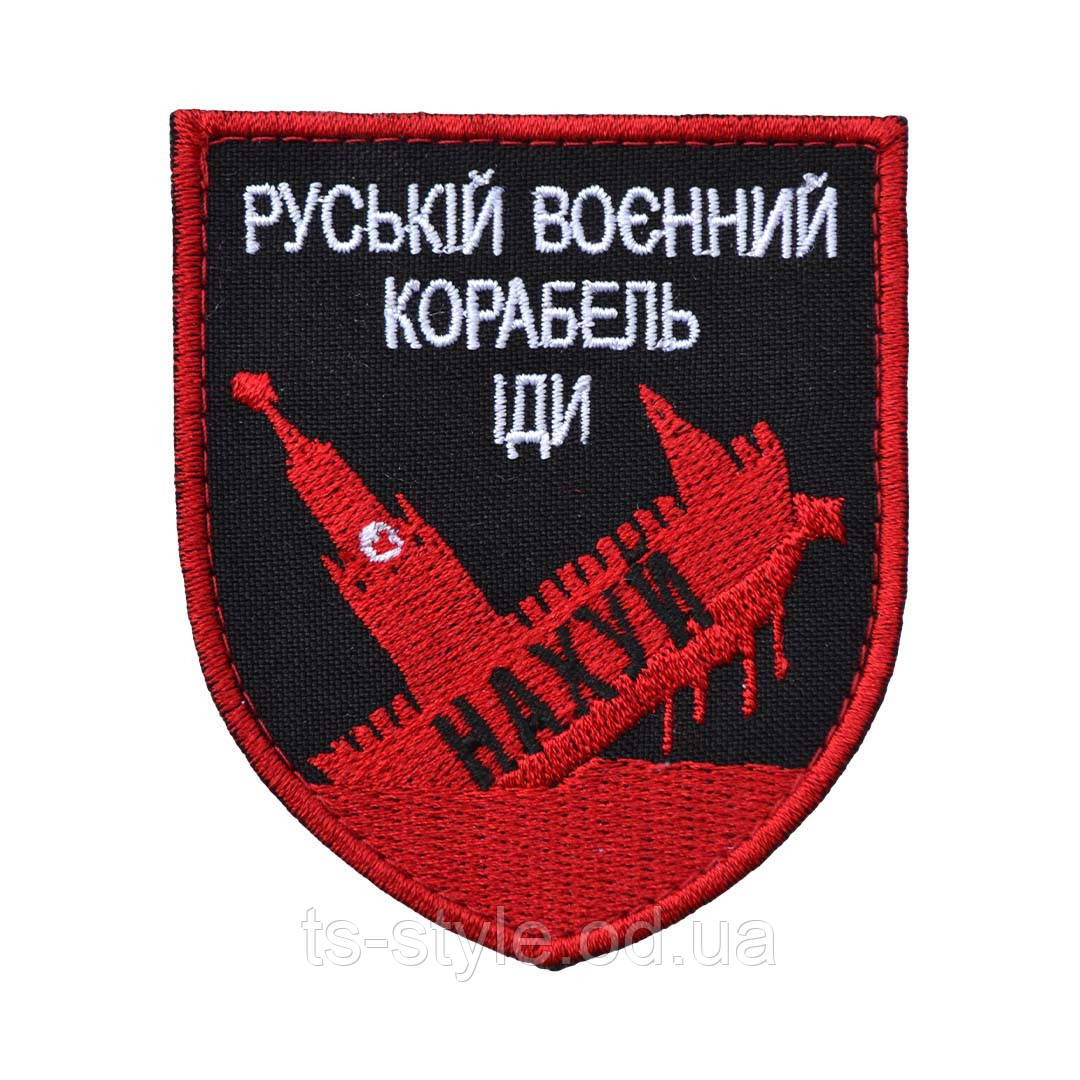 Шеврон «Русскій воєнний корабль, іді нахYй 2», фото 1