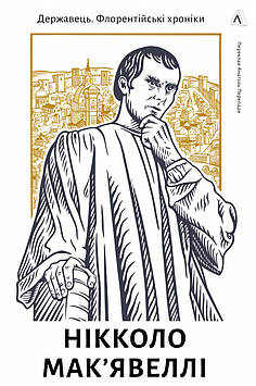 Мак'явеллі Н. Державець. Флорентійські хроніки