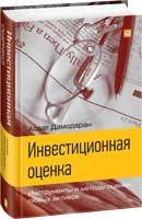 Инвестиционная оценка: Инструменты и методы оценки любых активов