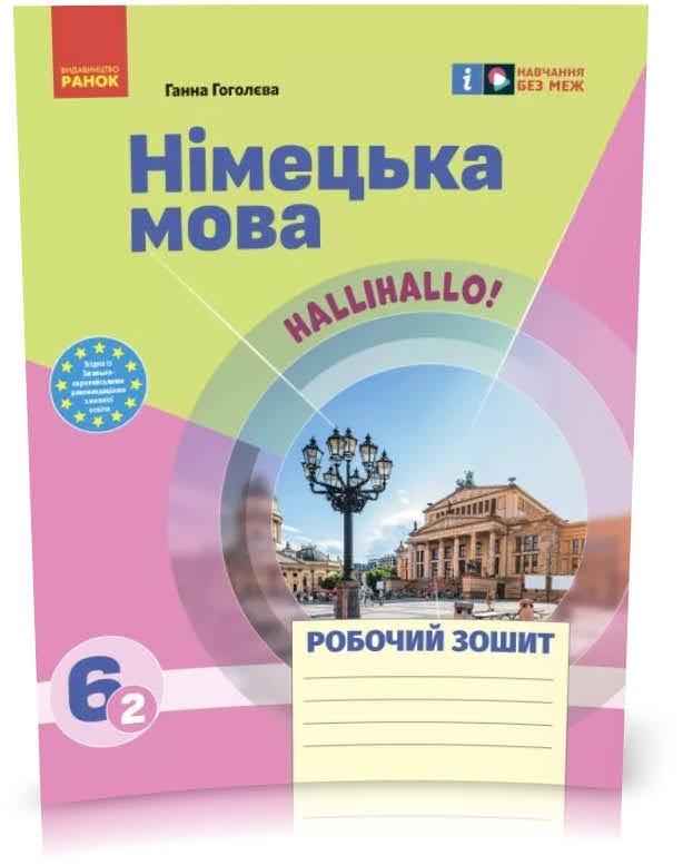 6 клас. Hallo, Freunde! ЗОШИТ з німецької мови. Нова програма (Сотнікова С.І.), Ранок