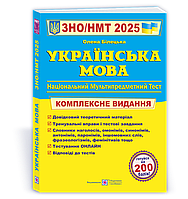 Білецька О. ЗНО/НМТ 2025. Комплексний довідник з української мови.