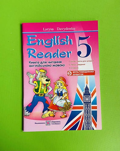 English Reader 5 клас Книга для читання англійською мовою Давиденко (ID ...