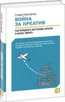 Война за креатив: Как преодолеть внутренние барьеры и начать творить