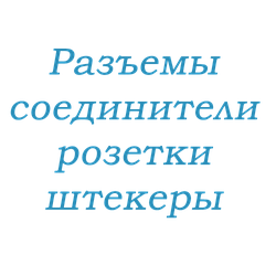 Роз'єми, з'єднувачі, розетки, штекери