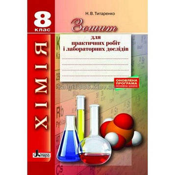 Титаренко Н.В. Зошит для лабораторних і практичних робіт Хімія 8 кл 2018