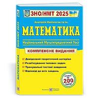 Капіносов А. Комплексний довідник з математики. ЗНО/НМТ 2025.