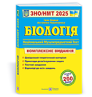 Барна І. Комплексний довідник для підготовки до ЗНО/НМТ 2025 з біології.