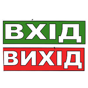 Табличка "Вхід/Вихід" 11х30 см