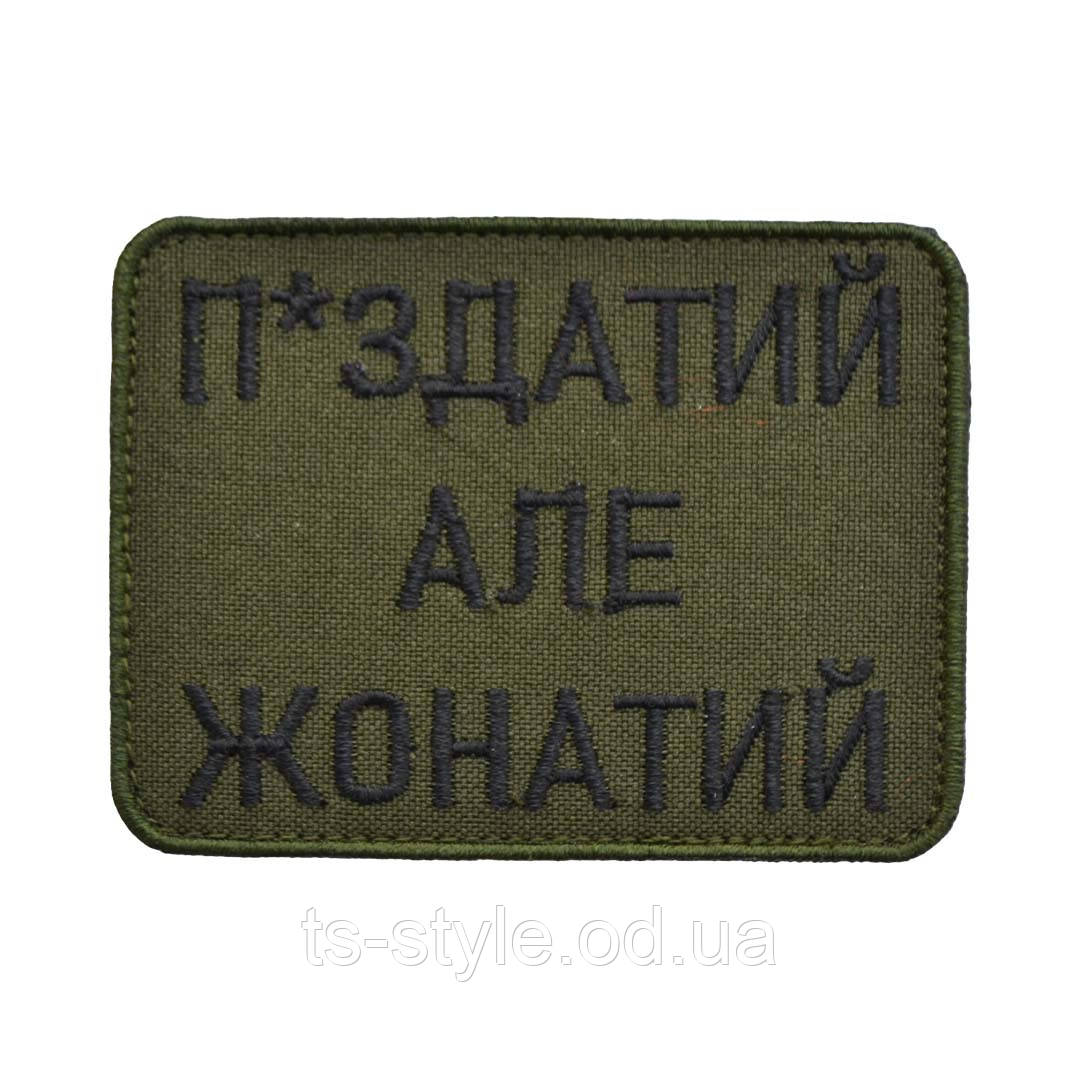 Шеврон «П*здатий Але Жонатий»