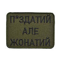 Шеврон «П*здатий Але Жонатий»
