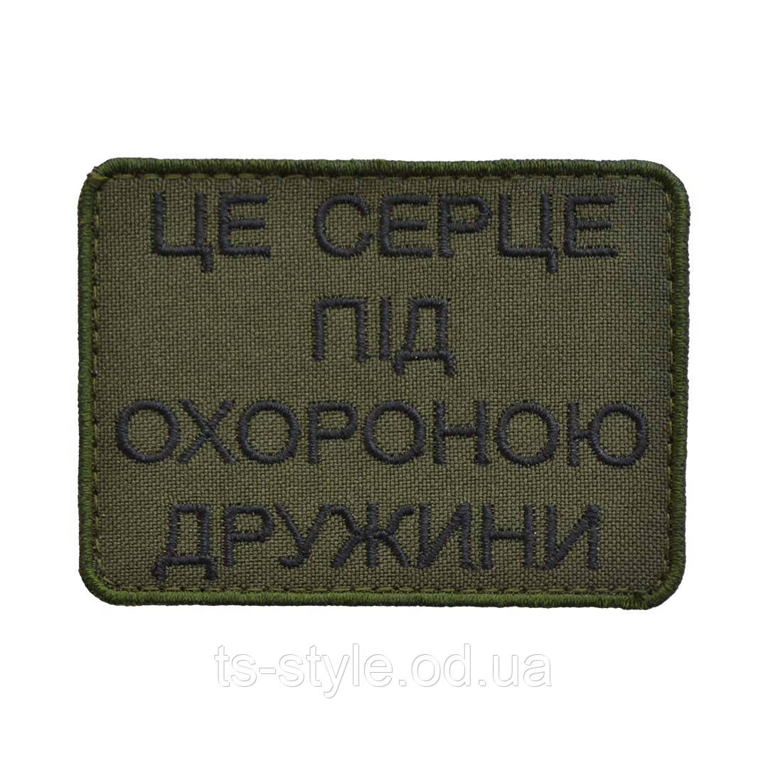 Шеврон «Це Серце Під Охороною Дружини»
