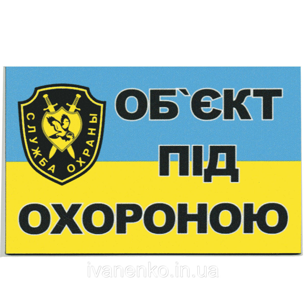 Табличка "об'єкт під охороною" 9х14.5 см