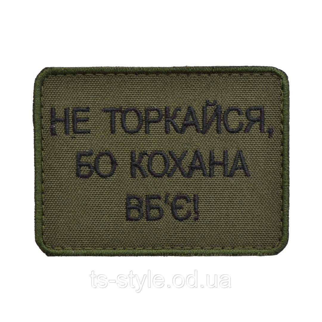 Шеврон «Не торкайся бо кохана вб'є», фото 1