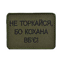 Шеврон «Не торкайся бо кохана вб'є»