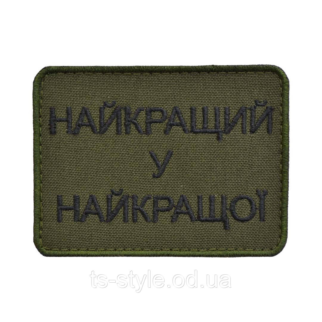 Шеврон «Найкращий у Найкращої»