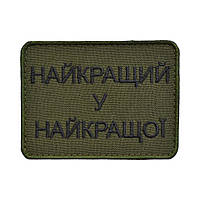 Шеврон «Найкращий у Найкращої»