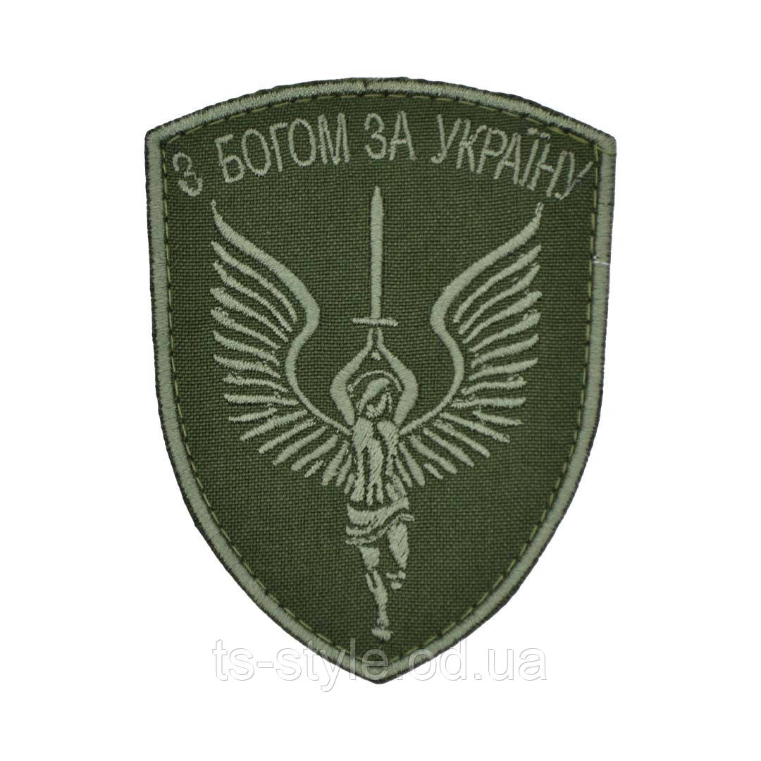Шеврон «З Богом за Україну»