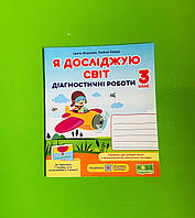Я досліджую світ 3 клас Діагностичні роботи до Гільберг Жаркова Ірина Підручники і посібники