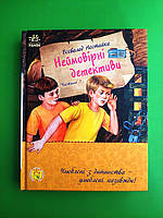 Неймовірні детективи (частина 3). Всеволод Нестайко. Улюблена книга дитинства. Ранок