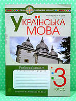Українська мова 3 клас Робочий зошит (до підр. К.І.Пономарьова, Л.А.Гайова). Н.Будна. Богдан