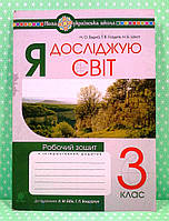Я досліджую світ 3 клас. Робочий зошит до підручника Бібік. Будна. Богдан