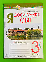 Я досліджую світ 3 клас. Діагностичні роботи. До підручника Гільберг. Будна. Богдан