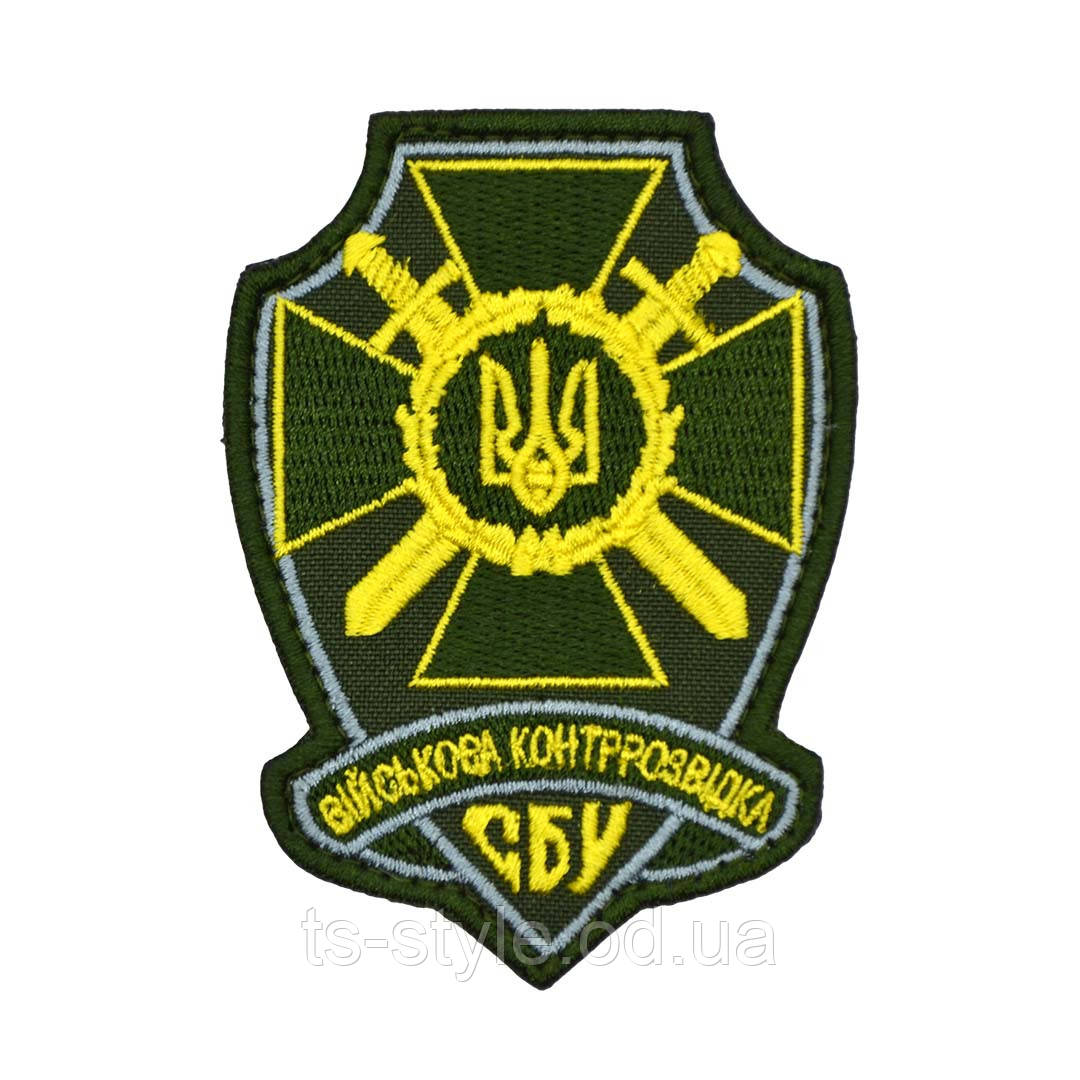 Шеврон «СБУ - військова контррозвідка» олива