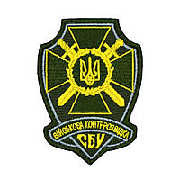 Шеврон «СБУ - військова контррозвідка» олива