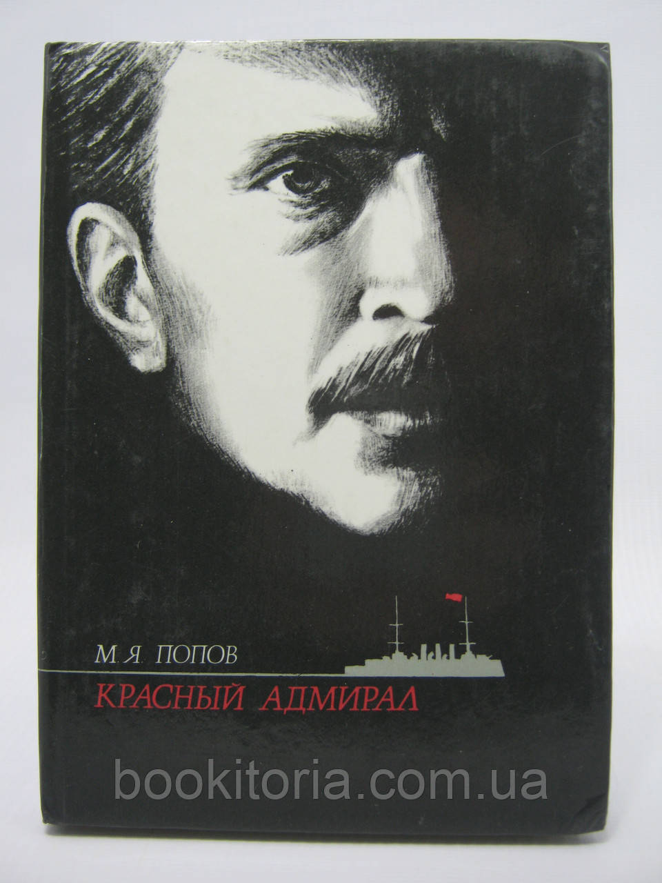 Попів М.Я. Червоний адмірал (б/у)., фото 1