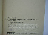 Попів М.Я. Червоний адмірал (б/у)., фото 7