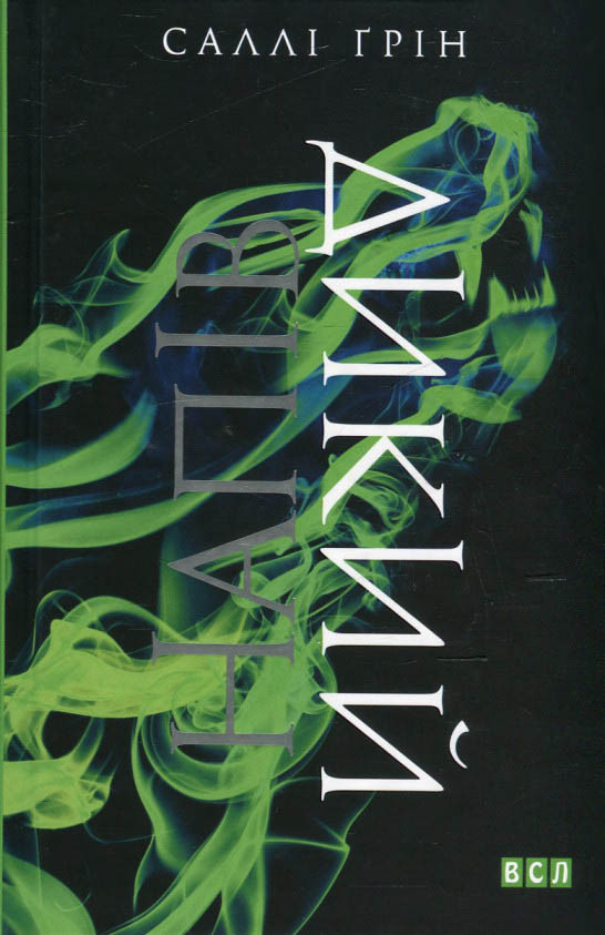 Напівдикий. Книга друга - Саллі Ґрін (9786176791232), фото 1