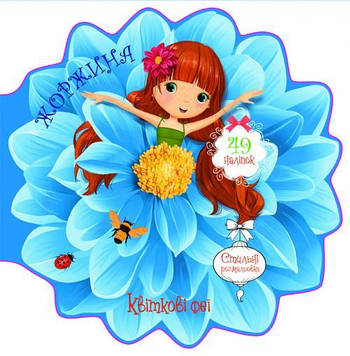 Квіткові феї. Жоржина