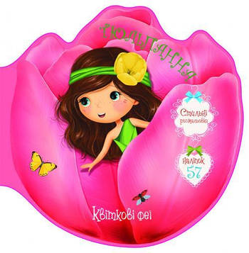 Квіткові феї. Тюльпанна