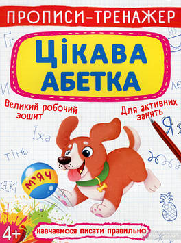 Гладка Т.В. Прописи-тренажер. Цікава абетка 4+