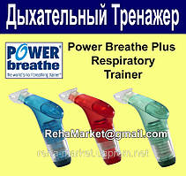 POWER Breathe Plus Дихальний Тренажер ПАУЭбрэс