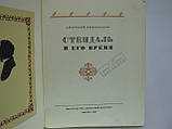 Виноградів А. Стендаль і його час (б/у)., фото 4